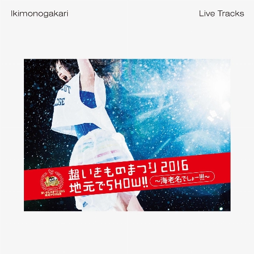 超いきものまつり2016 地元でSHOW!! ～海老名でしょー!!!～ -Live Tracks-