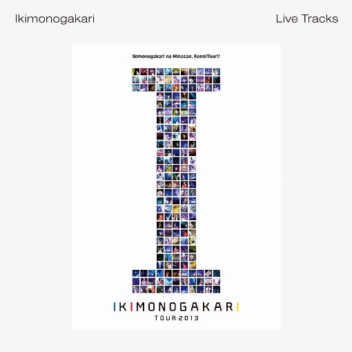 いきものがかりの みなさん、こんにつあー!! 2013 ～ I ～ -Live Tracks-