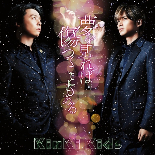 夢を見れば傷つくこともある