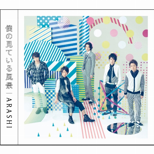 僕の見ている風景