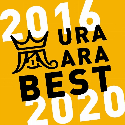 ウラ嵐BEST 2016-2020