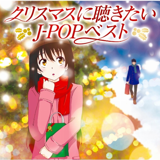 クリスマスに聴きたいJ-POPベスト