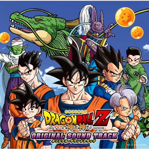DRAGON BALL Z　神と神　オリジナルサウンドトラック