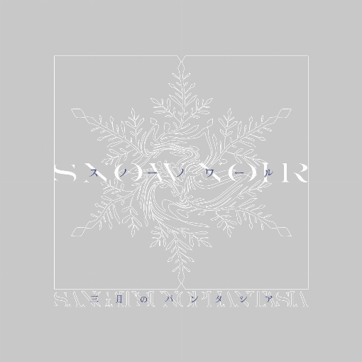 スノーノワール