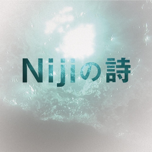 Niji の詩 (Complete Edition)