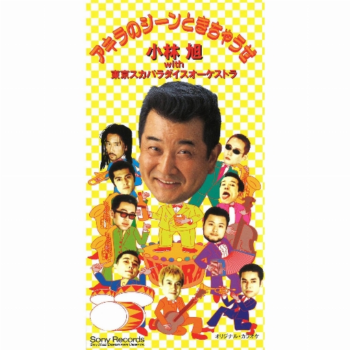 アキラのジーンときちゃうぜ