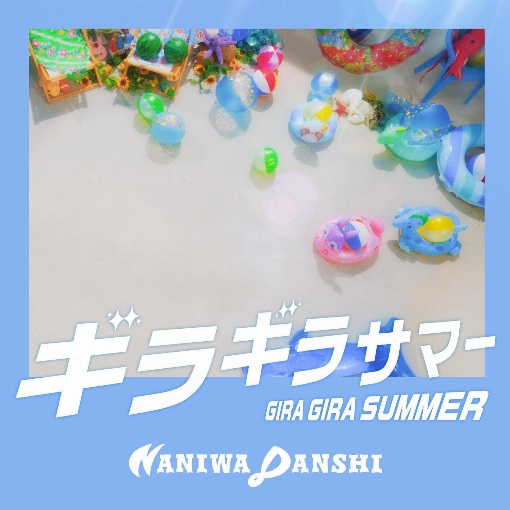 ギラギラサマー