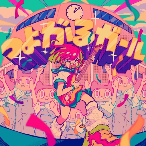 つよがるガール feat. もっさ