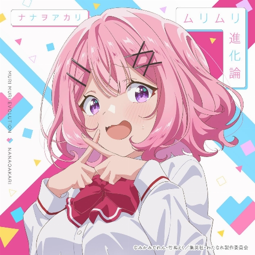 ムリムリ進化論