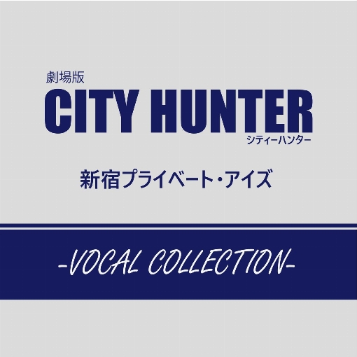 City Hunter ～愛よ消えないで～