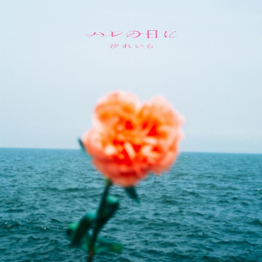 ハレの日に - Harenohini