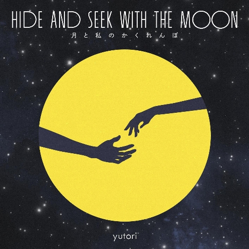 月と私のかくれんぼ