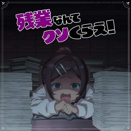 残業なんてクソくらえ！ (short ver.)