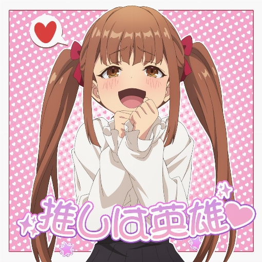 推しは英雄 (short ver.)