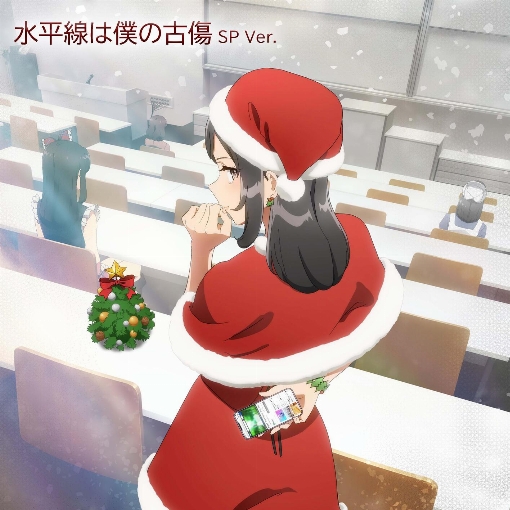 水平線は僕の古傷 SP Short Ver.