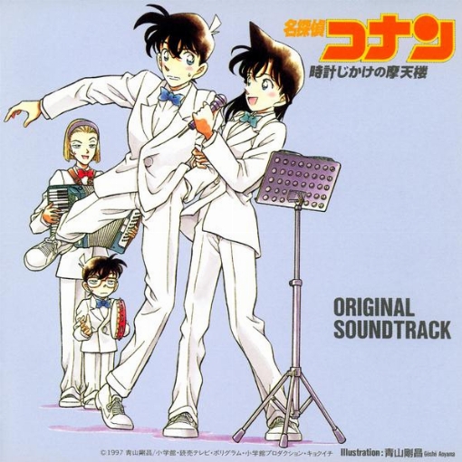 名探偵コナン 時計じかけの摩天楼(オリジナル・サウンドトラック)