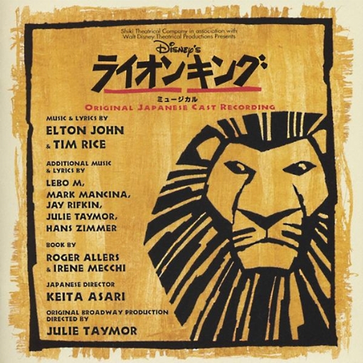 ディズニー ライオン キング ミュージカル(劇団四季)