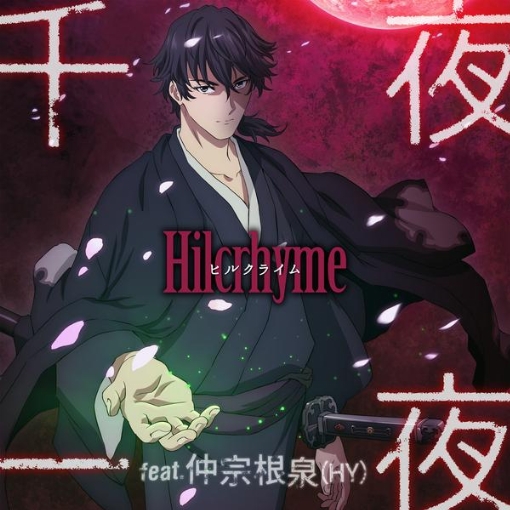 千夜一夜 feat. 仲宗根泉