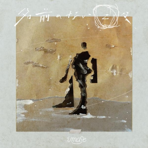 名前のない日々