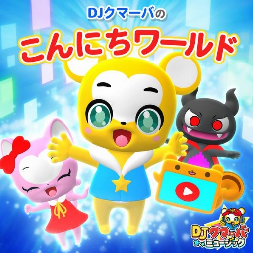 こんにちワールド