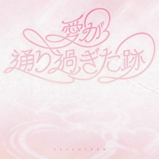 愛が通り過ぎた跡