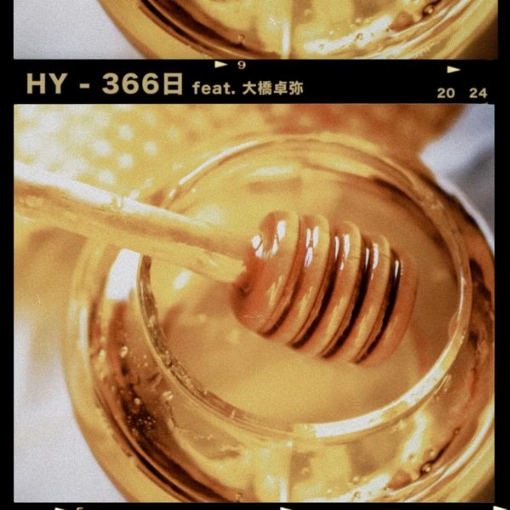 366日 feat. 大橋卓弥