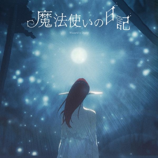 魔法使いの日記