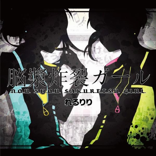 脳漿炸裂ガール