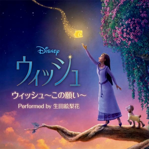 ウィッシュ～この願い～(From『ウィッシュ』／日本語版)