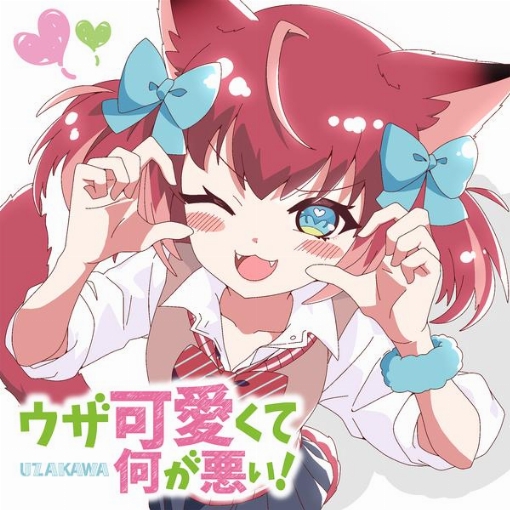 ウザ可愛くて何が悪い！