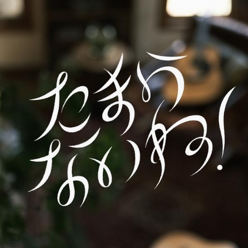 たまらないね！